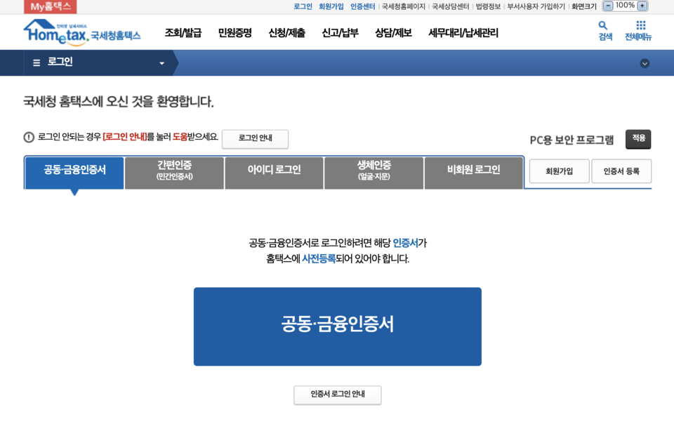 국세청 홈택스 오류 해결법 로그인·첨부파일·증명서 출력 오류
