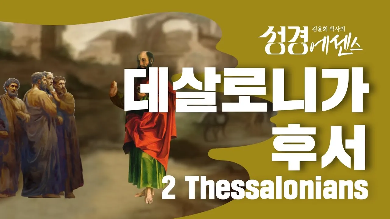 데살로니가후서 3장 3절 묵상 - 주는 미쁘사 너희를 굳건하게 하시고 악한 자에게서 지키시리라_7
