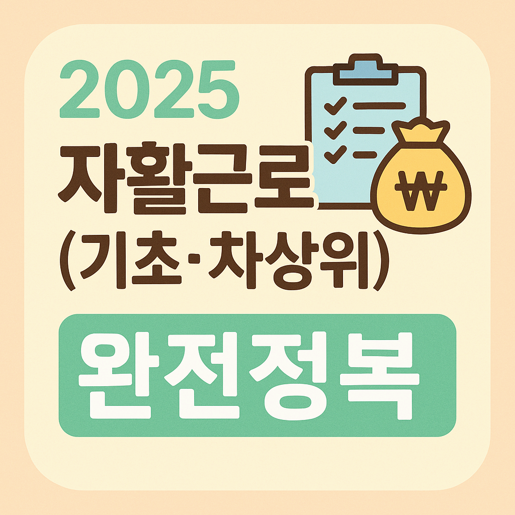 2025 자활근로(기초·차상위) 완전정복