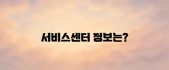 삼성전자 서비스센터 영업시간 전화번호 안내