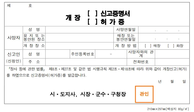 개장 신고서