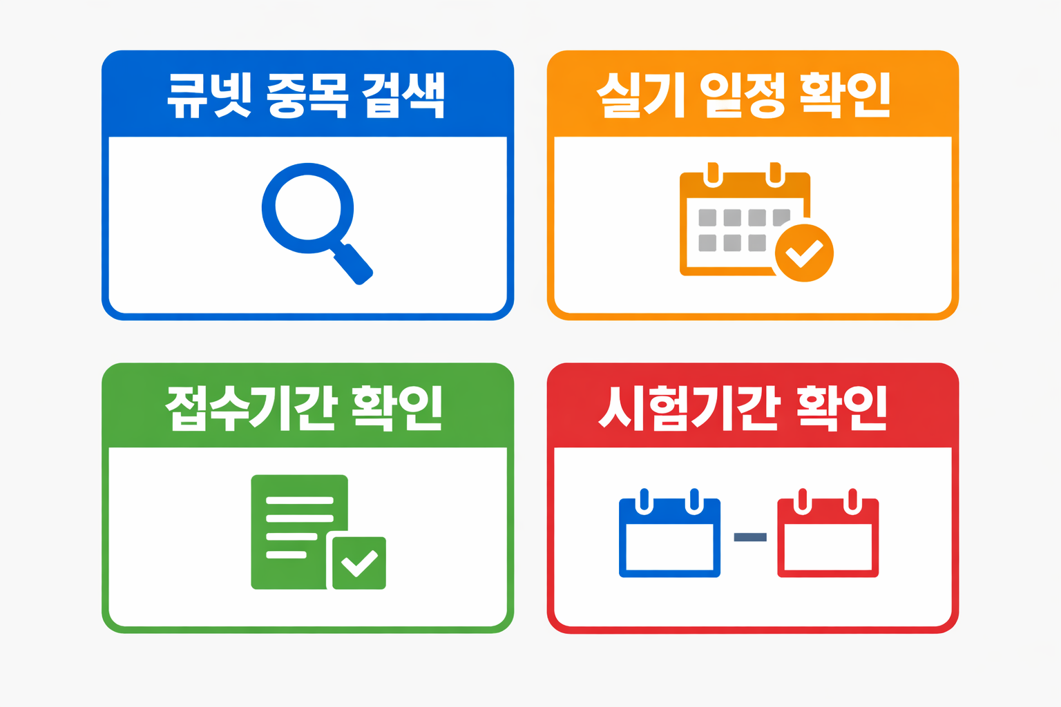 한식조리기능사 실기시험 일정 확인 시 큐넷 종목 검색부터 실기 일정 확인 접수기간 확인 시험기간 확인까지 순서대로 정리한 이미지
