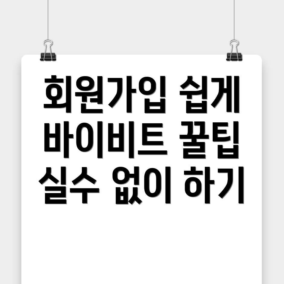 바이비트 회원가입