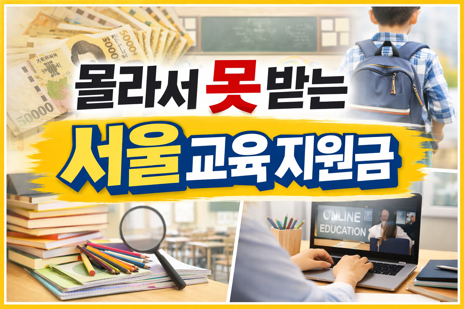 학부모가 몰라서 놓치는 서울시 교육 지원금 TOP5