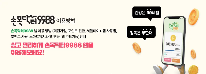 손목닥터 9988신청 및 회원가입 포인트 사용