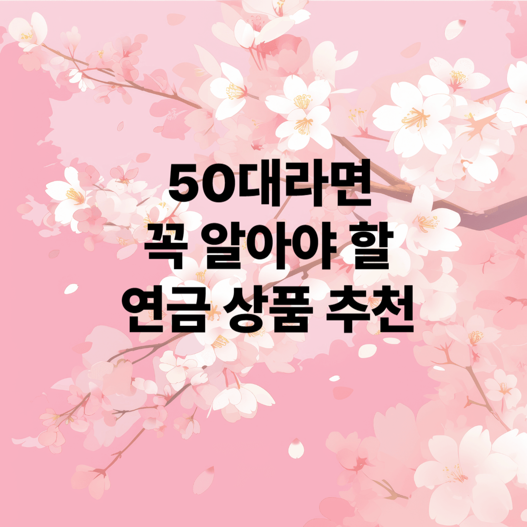 연금 상품 추천
