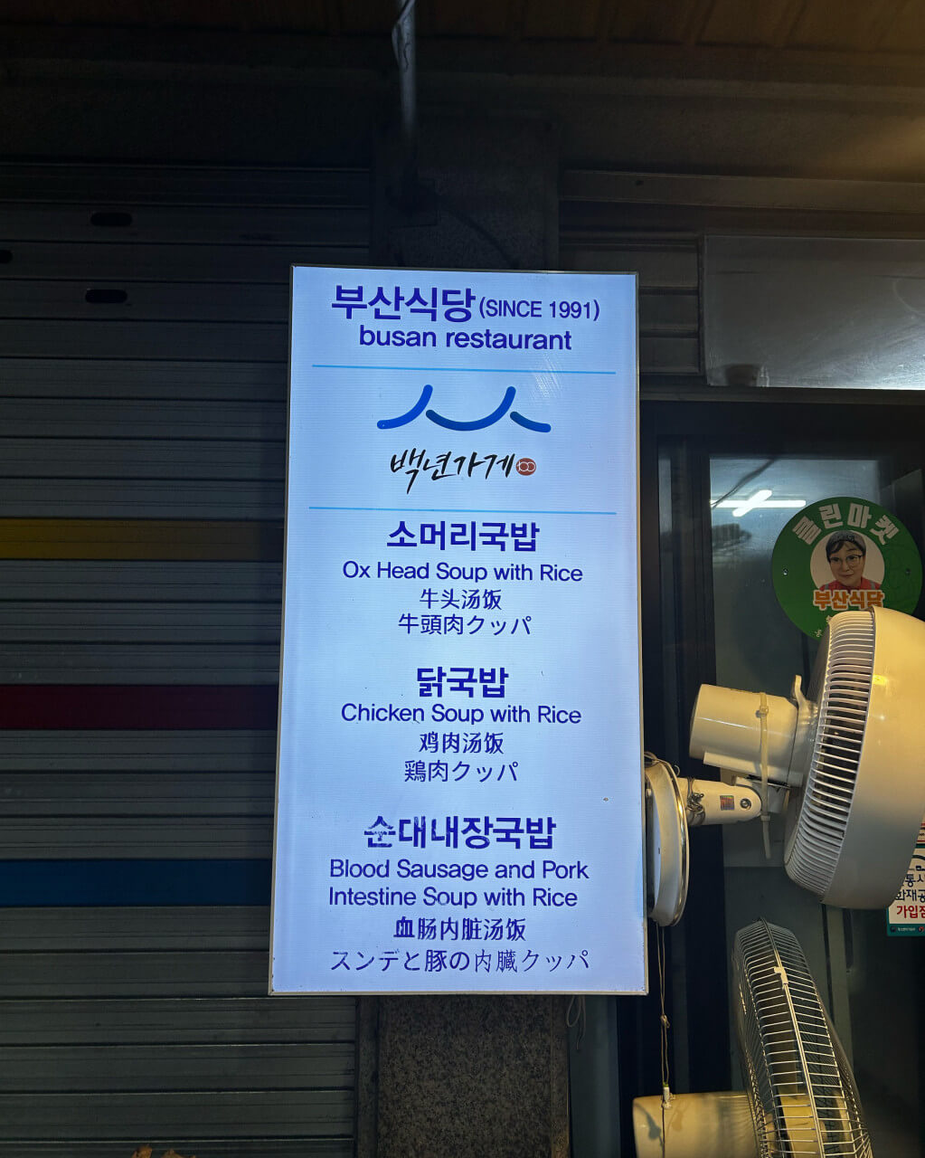 전현무계획2 강원도 강릉중앙시장 소머리국밥 맛집 부산식당 전현무계획2 31회