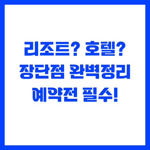 리조트와 시내호텔 장단점 비교 및 숙..