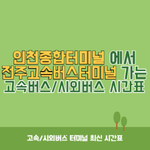 인천종합터미널에서 전주고속버스터미널 가는 고속버스_시외버스 시간표 최신정보