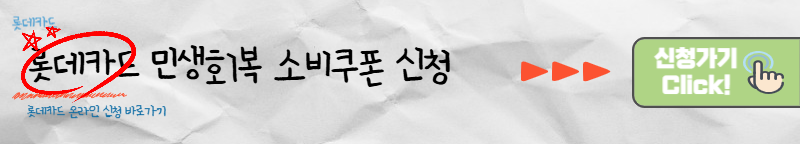 롯데카드 민생회복 소비쿠폰 신청 바로가기