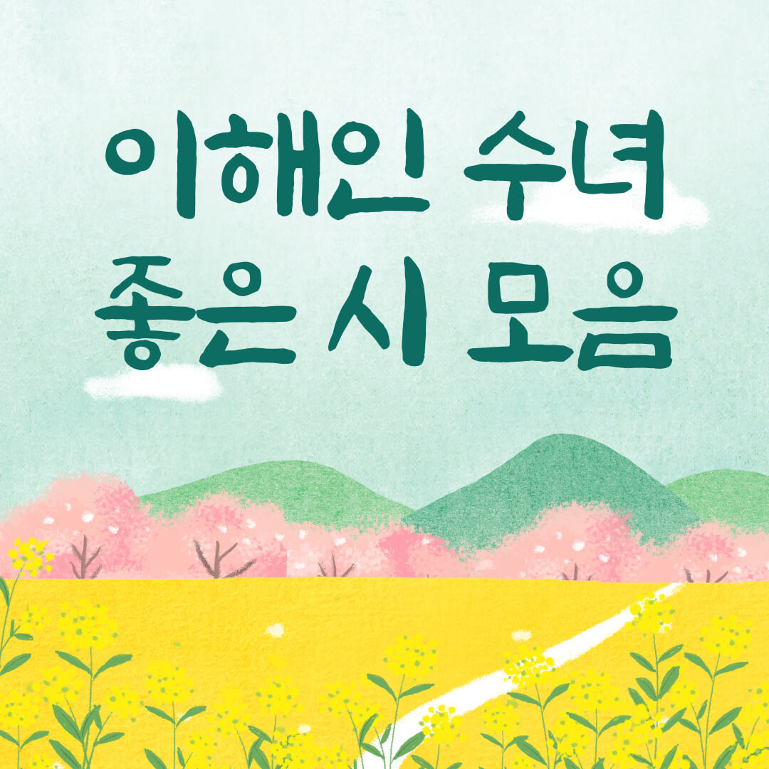 이해인 수녀 좋은 시 모음