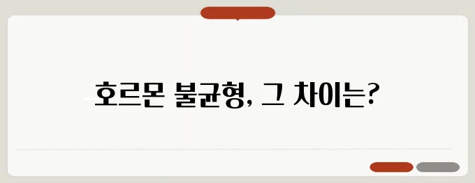 호르몬 불균형 증상 체크리스트 (여성 & 남성 차이점 분석)