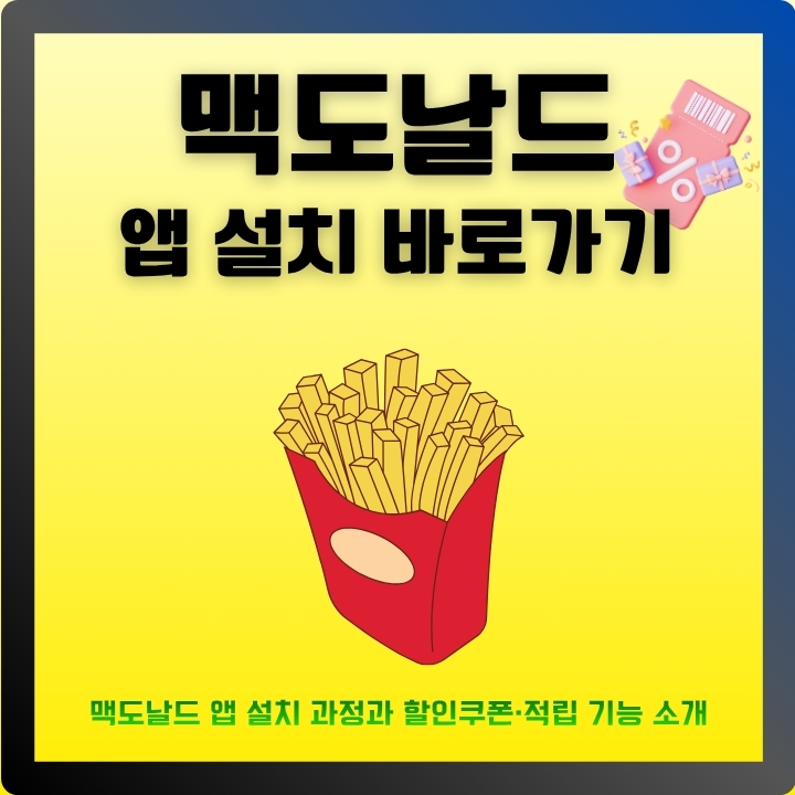 맥도날드 앱 이용방법에 대한 글의 썸네일