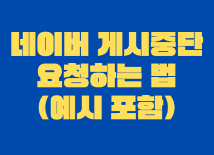 네이버_게시중단