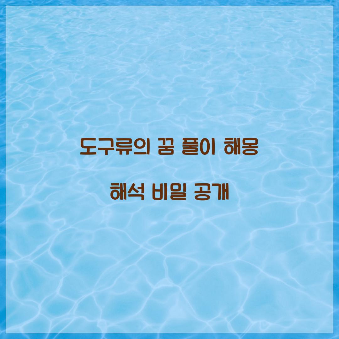 도구류의 꿈 풀이 해몽 해석