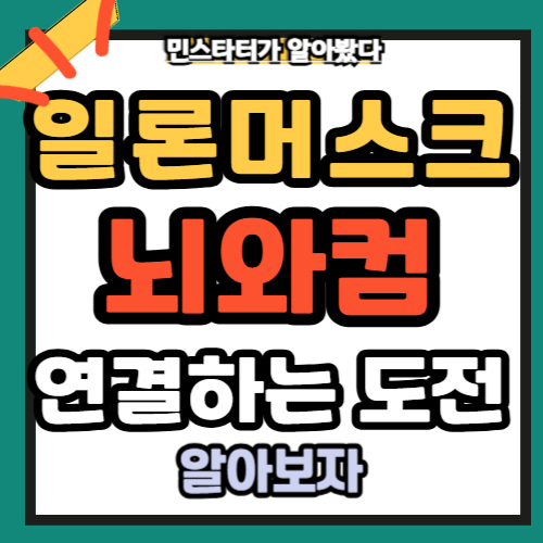 뇌와 컴퓨터를 연결하는 일론 머스크의 도전