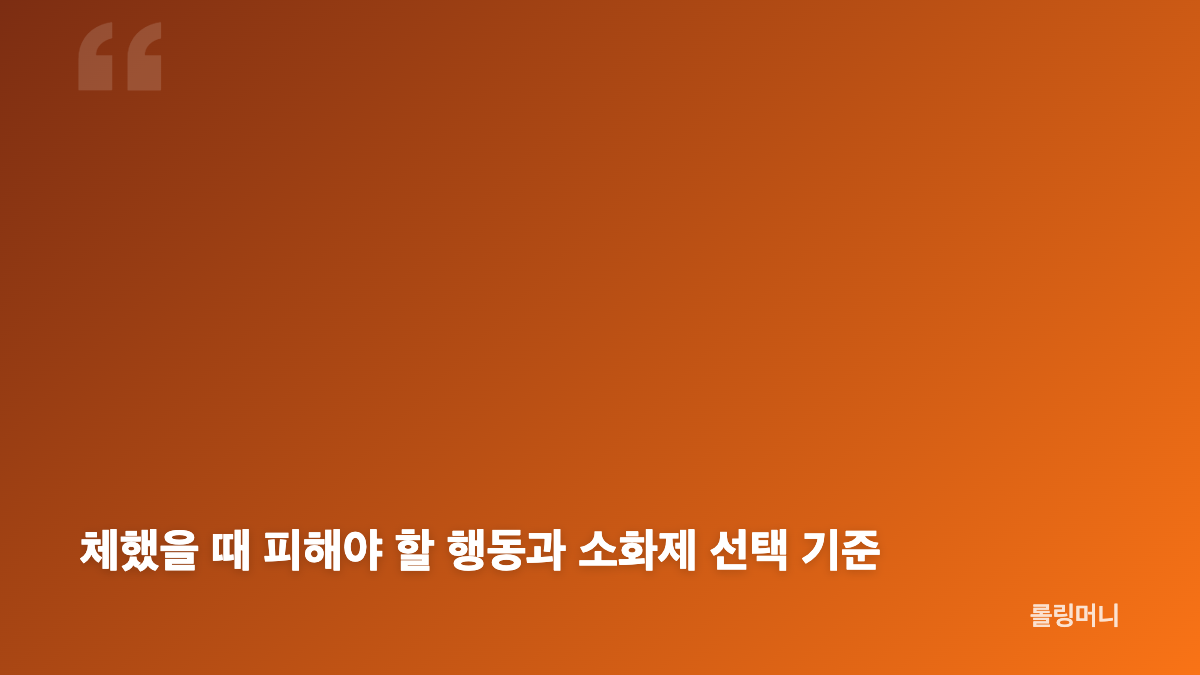 체했을 때 손따기 효과와 급체 대처법 핵심 정리
