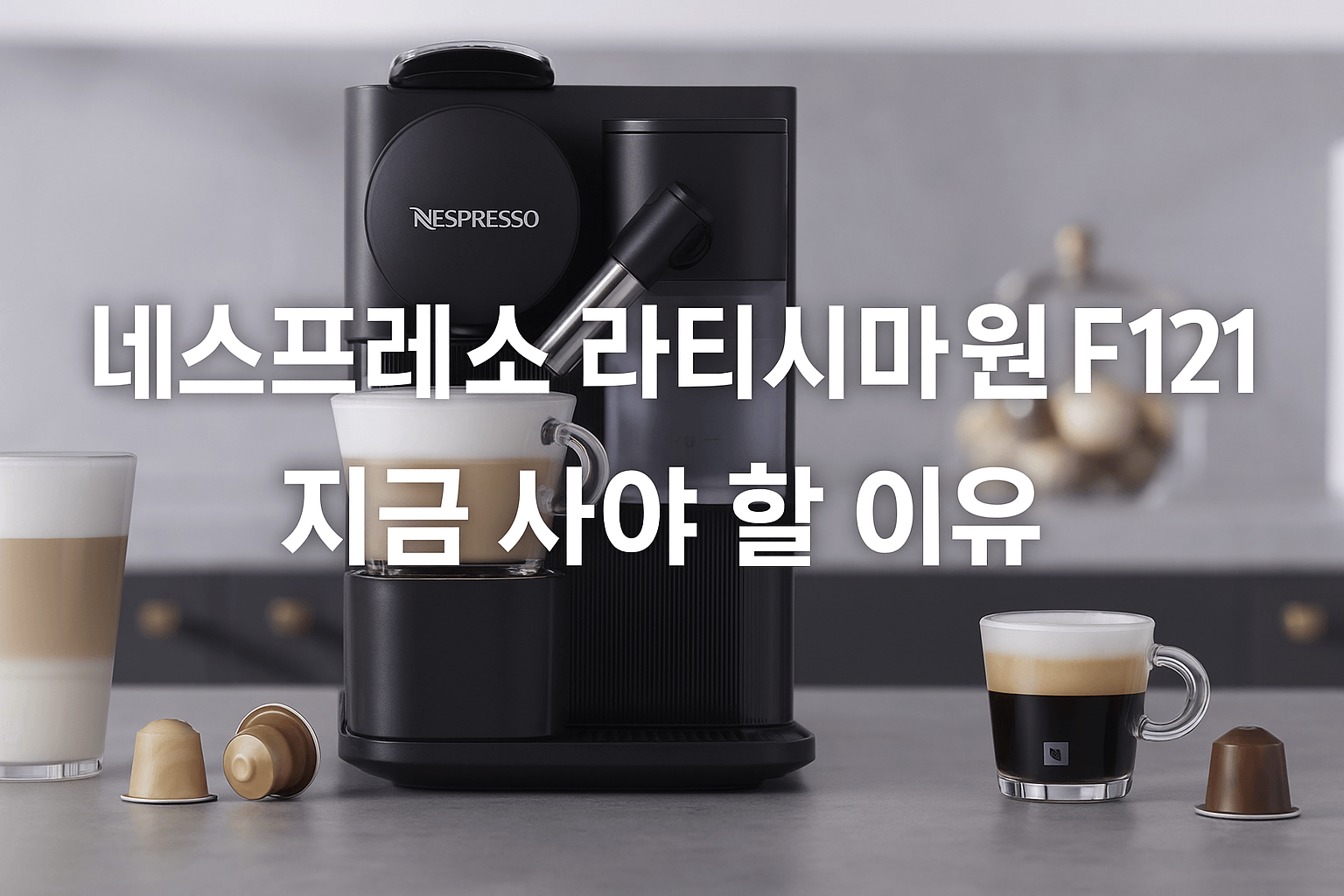 네스프레소 라티시마 원 F121 리뷰 썸네일