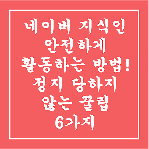 네이버 지식인 안전하게 활동 방법