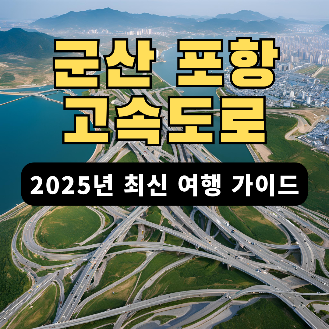 군산 포항 고속도로