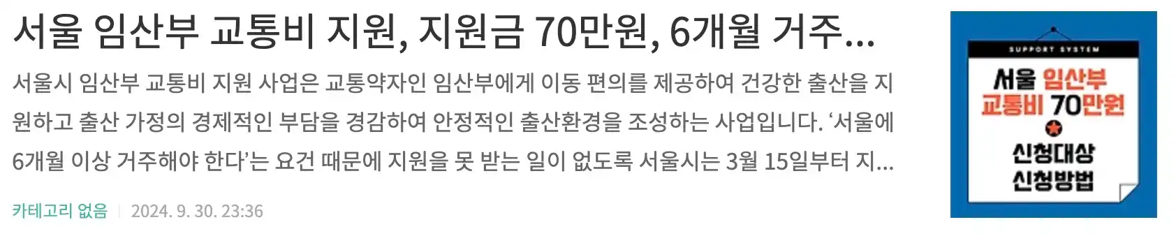 서울 임산부 교통비 지원, 지원금 70만원, 6개월 거주요건 폐지, 대중교통, 자가용 유류비, 신청방 법, 서울 외 지역 임산부 교통비, 택시비 지원 안내