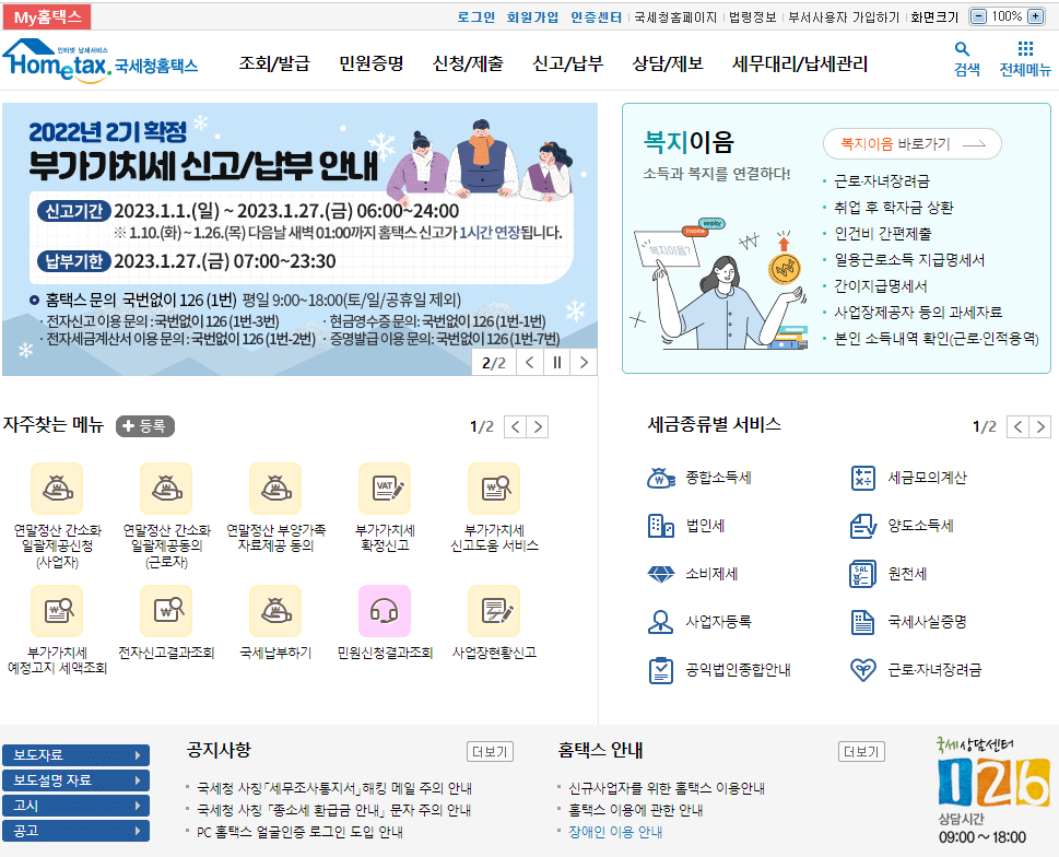 국세청 홈텍스 홈페이지