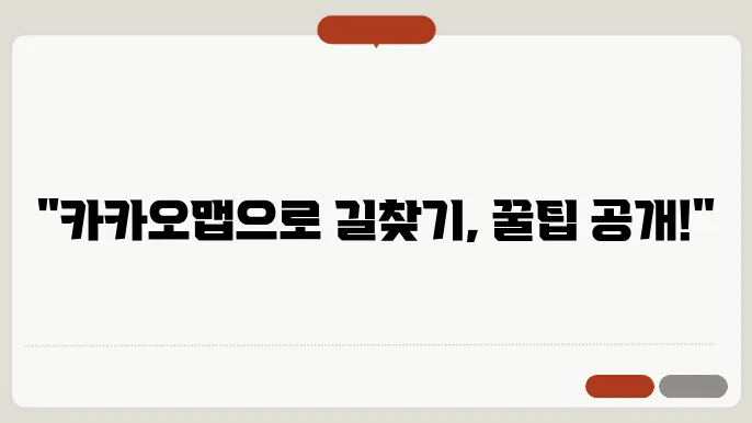 카카오맵 길쳤오 사용법