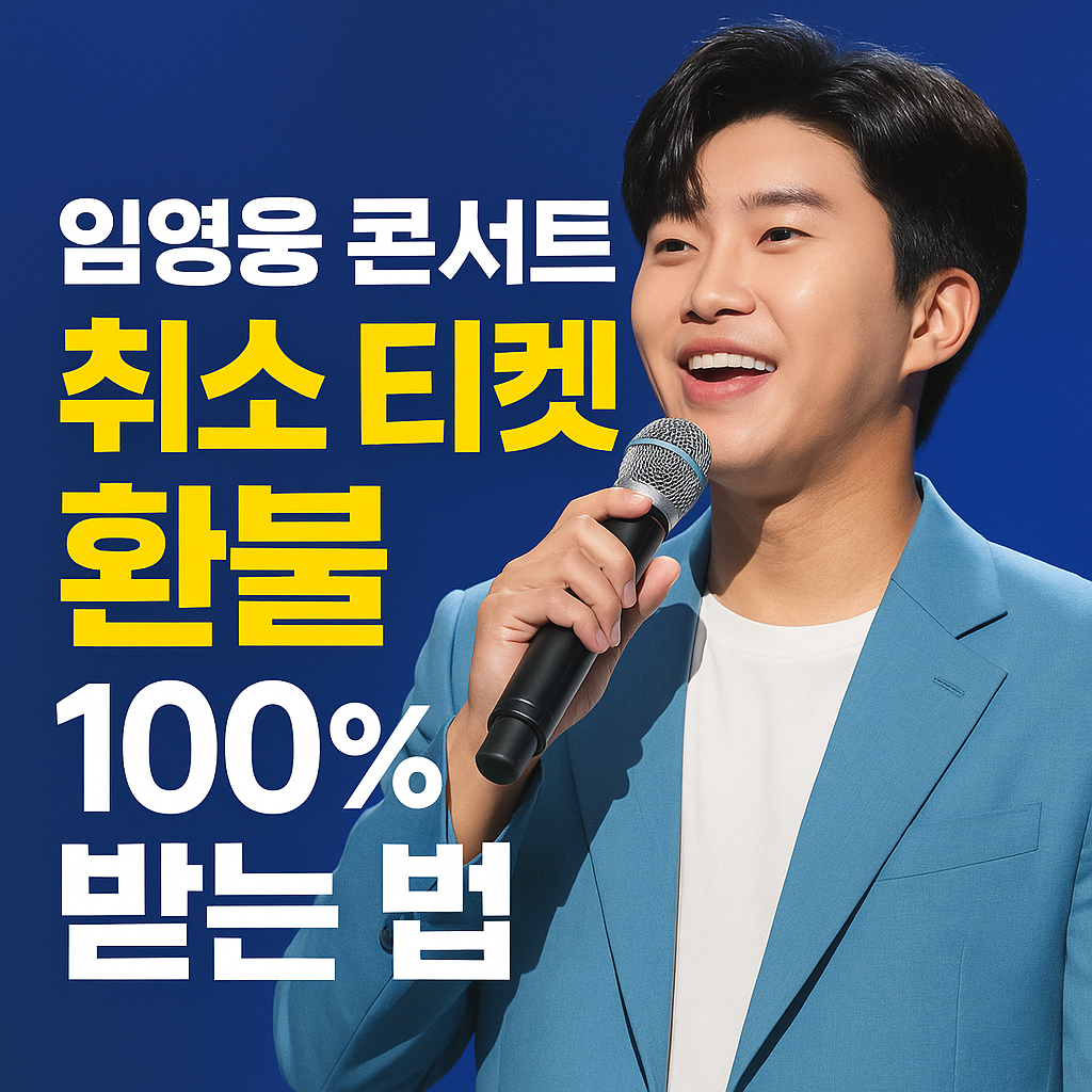 임영웅 콘서트 취소 티켓 사기
