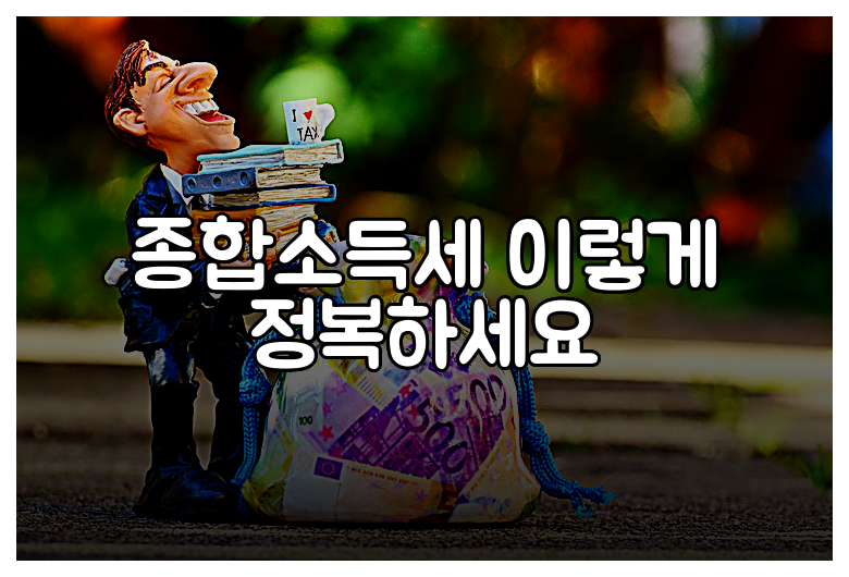 종합소득세 이렇게 정복하세요
