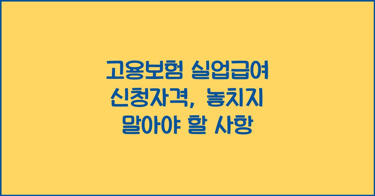 고용보험 실업급여 신청자격