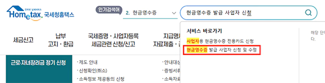 국세청_현금영수증_발급_사업자_신청_및_수정_서비스