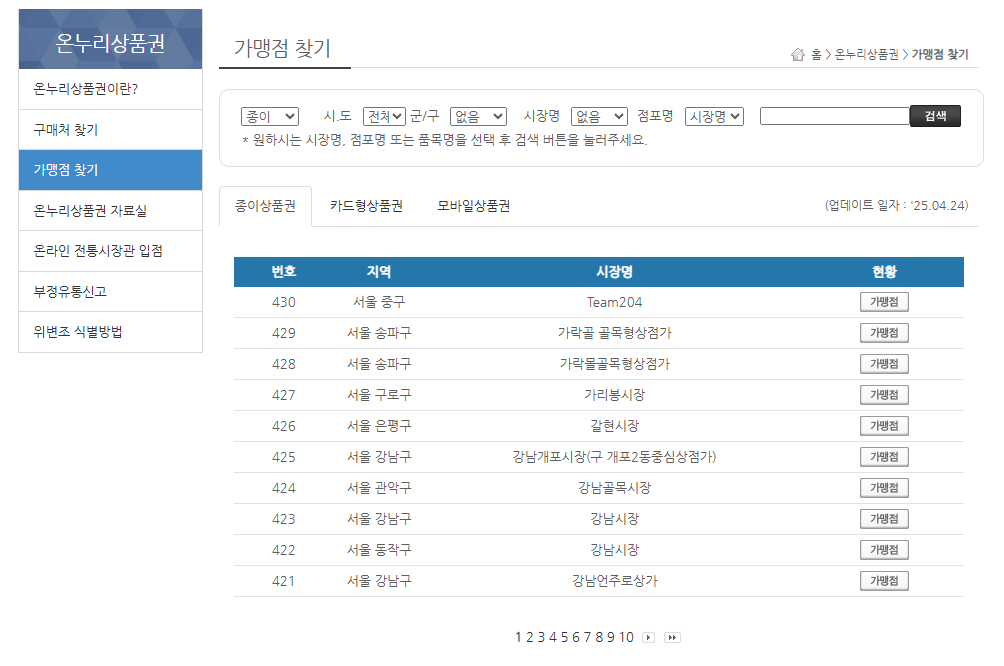 온누리디지털상품권 가맹점 찾기