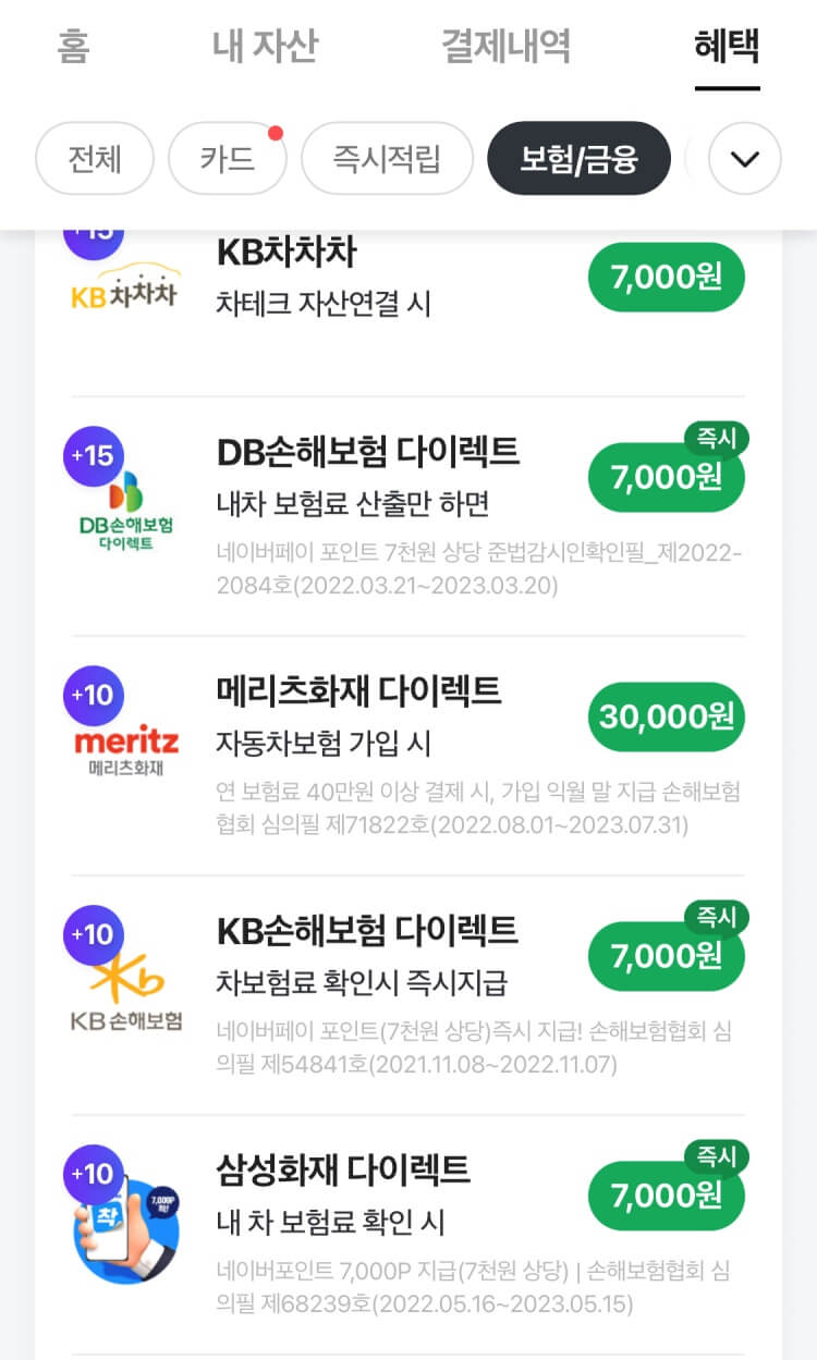 네이버-페이-자동차-보험-혜택