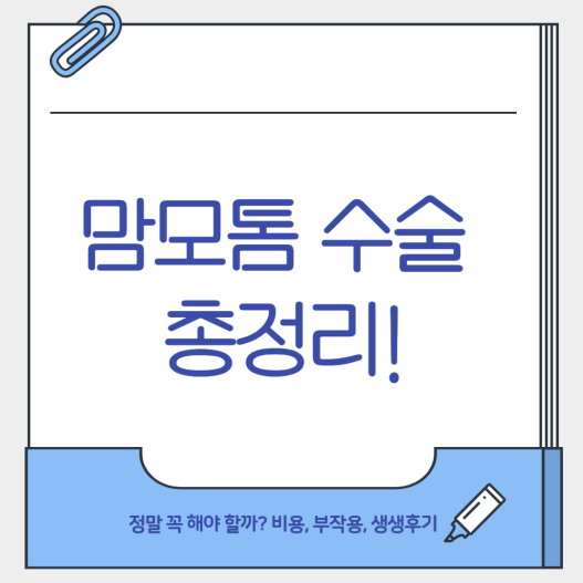 맘모톰 수술 총정리