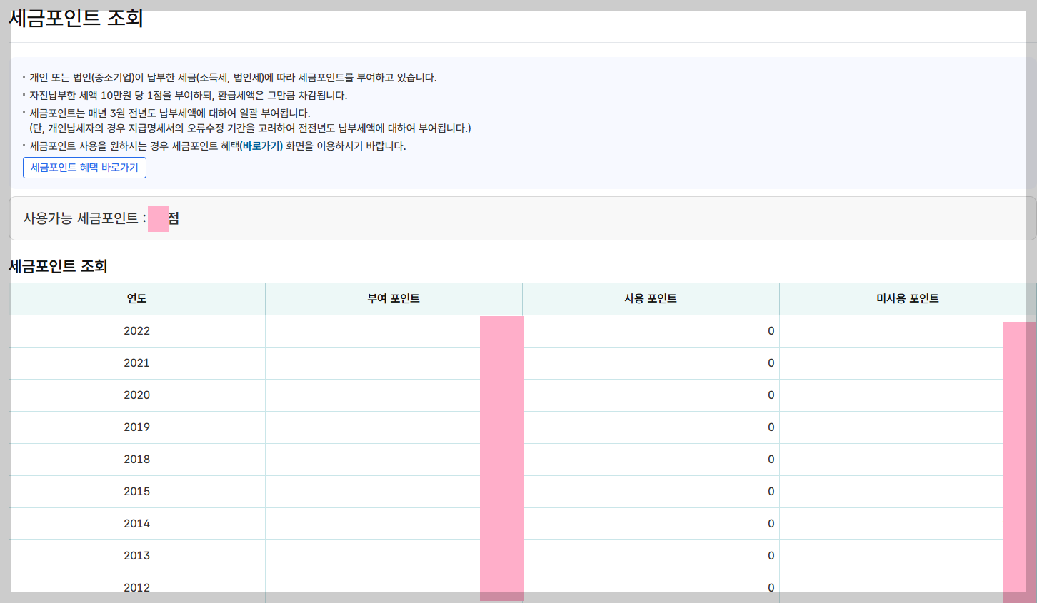 세금포인트 조회하기