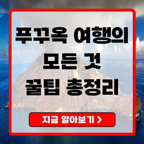 푸꾸옥 여행 꿀팁