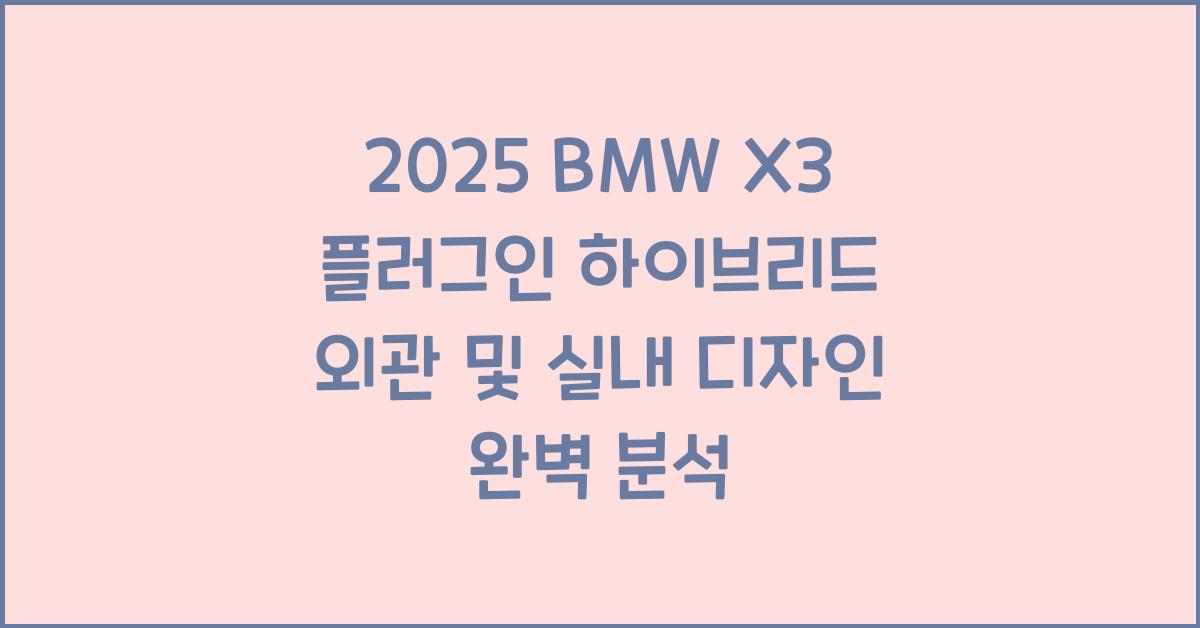 2025 BMW X3 플러그인 하이브리드: 제원정보 및 외관, 실내디자인 알아보자!