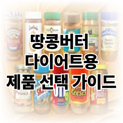 땅콩버터 다이어트용 제품