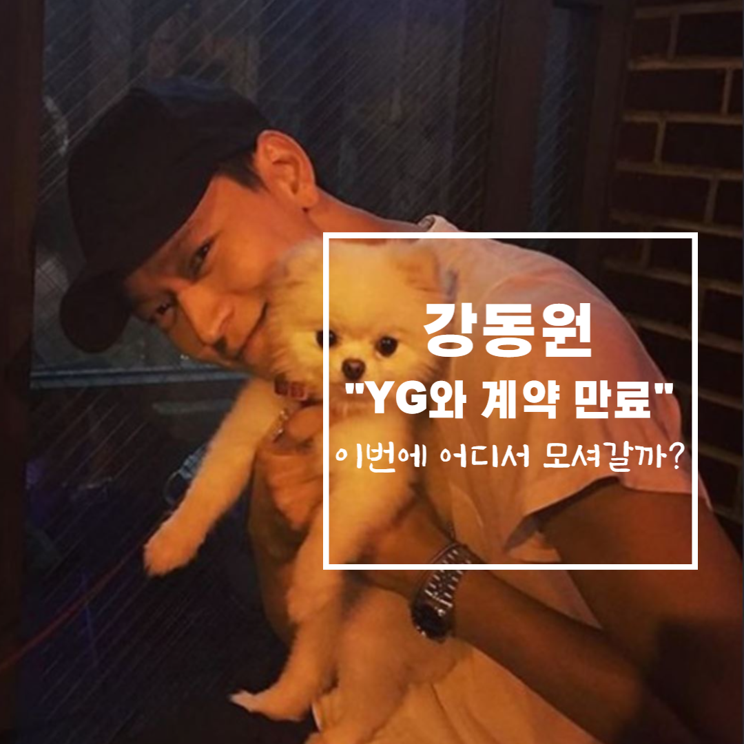강동원-YG와-계약만료