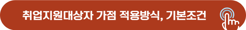 취업지원대상자 가산점 적용방식, 기본조건