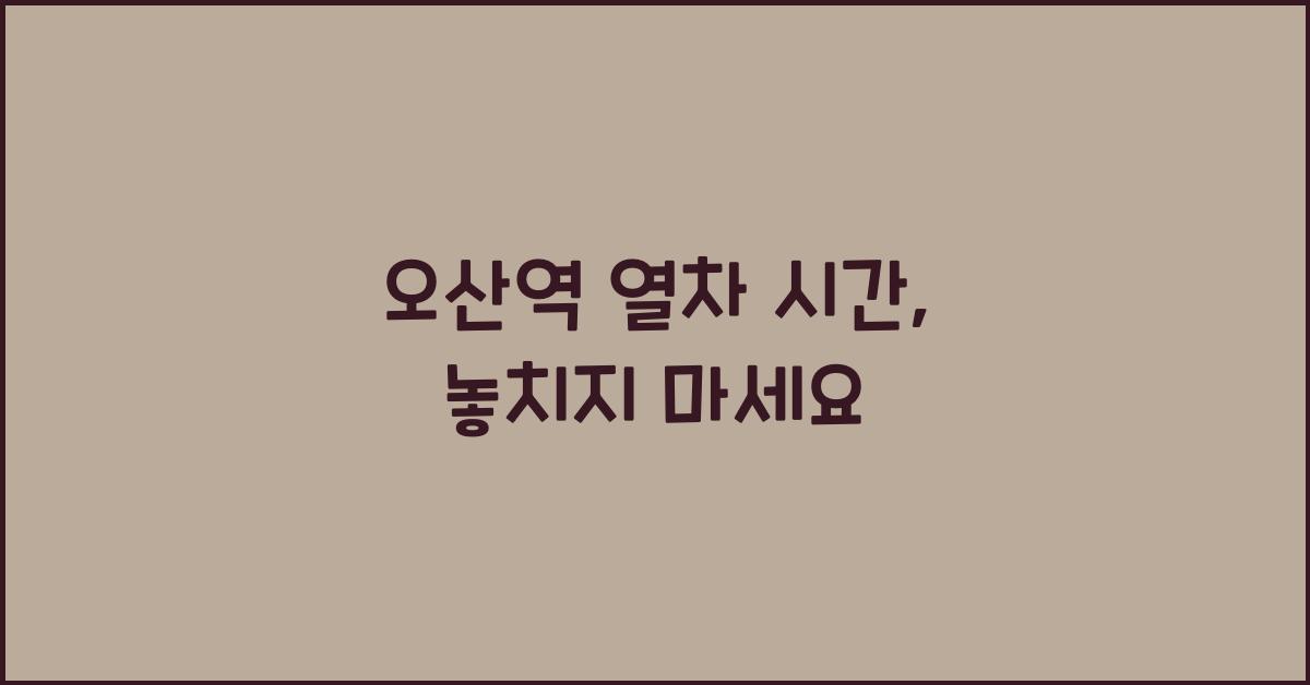 오산역 열차 시간