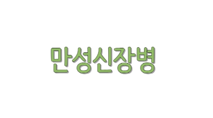 만성 신장병 환자가 저염식을 유지해야 하는 이유와 그 방법