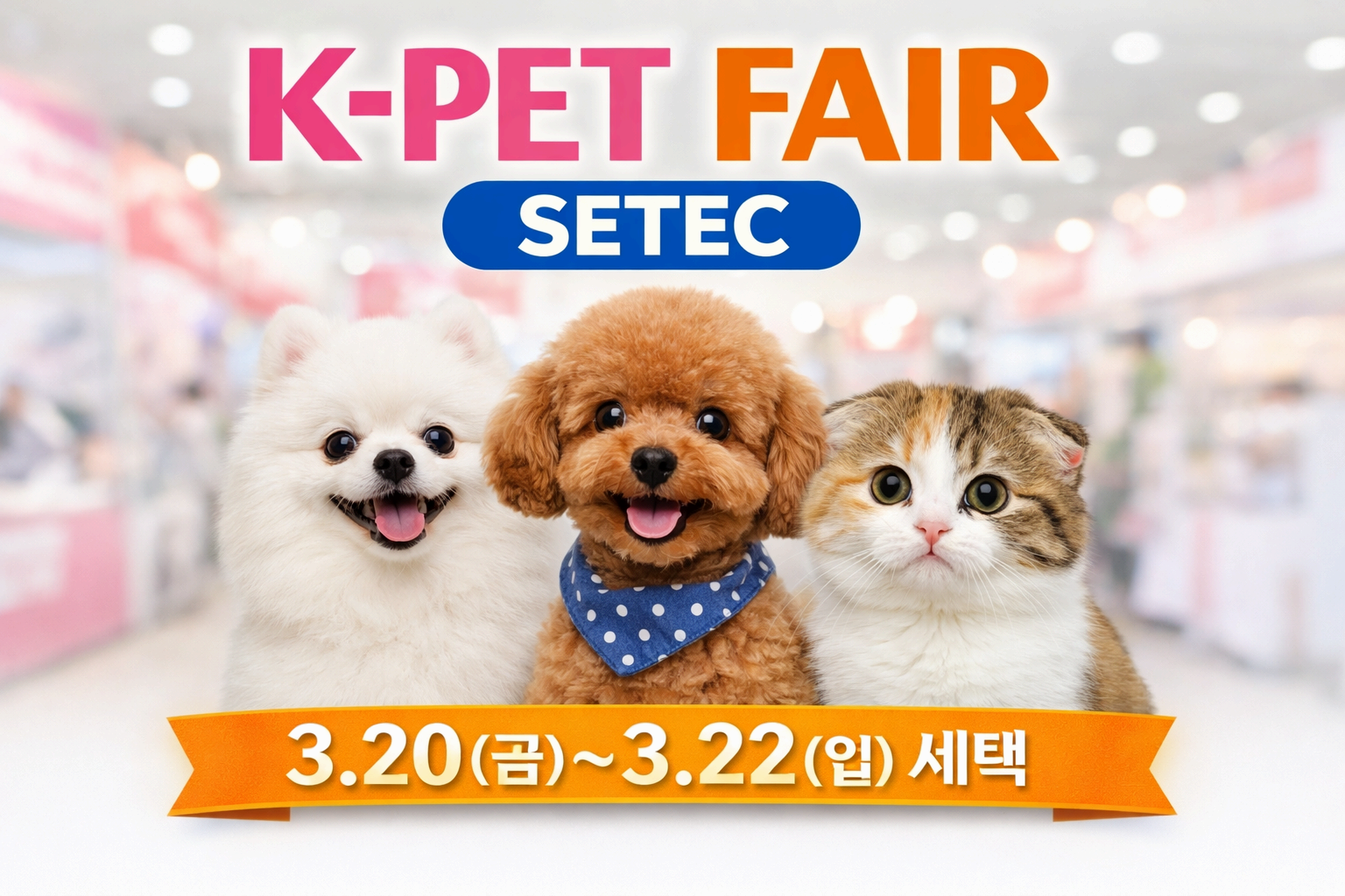 2026 케이펫페어 세텍 주차·무료입장·입장료·사전등록·참가업체·부스배치도·후기·라인업
