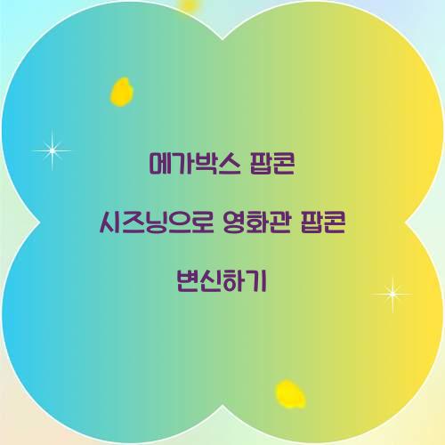 메가박스 팝콘 시즈닝