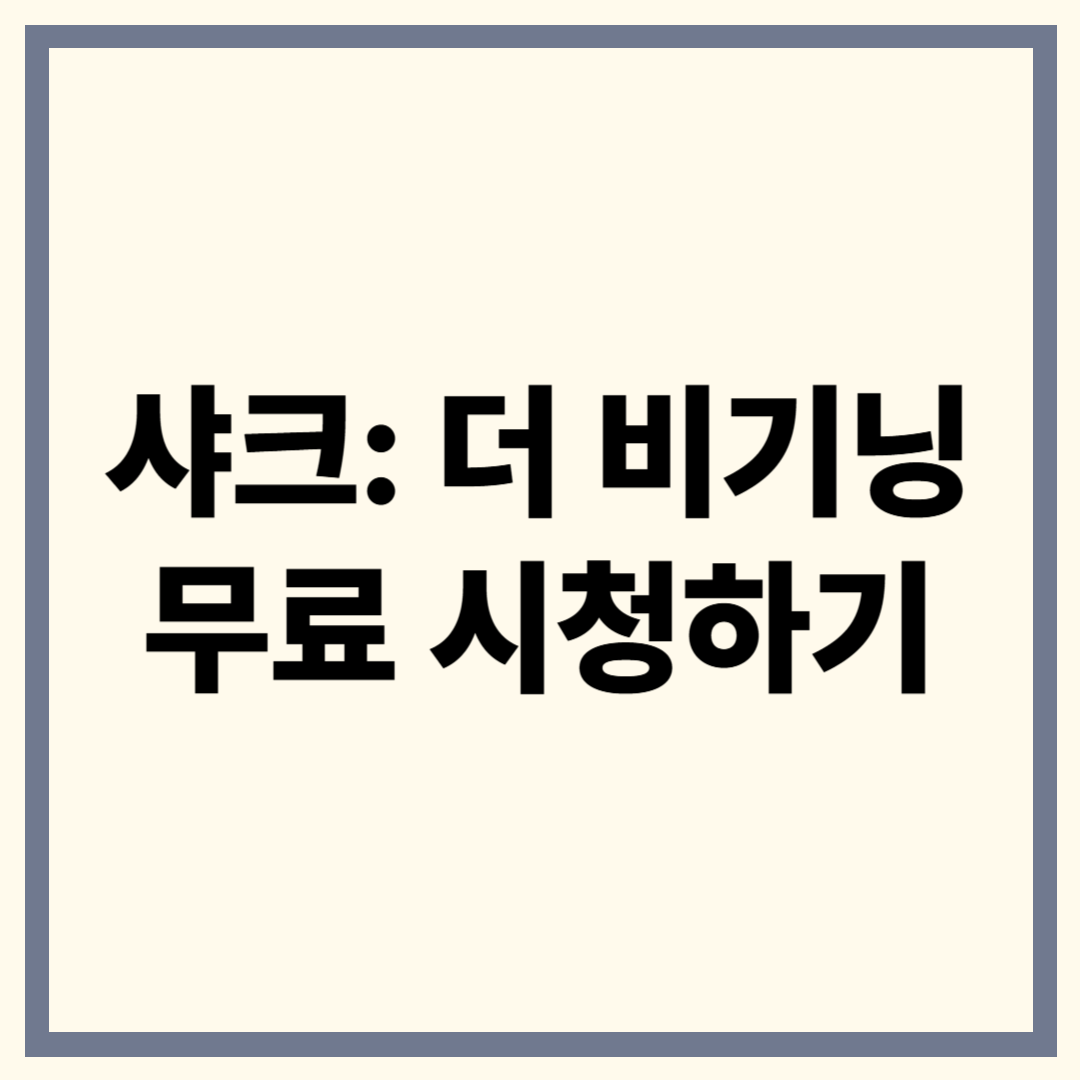 샤크: 더 비기닝 시즌2 공개 기념! 티빙에서 시즌1 무료 시청 가능