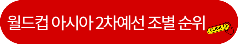 월드컵-아시아-2차예선-조별-순위