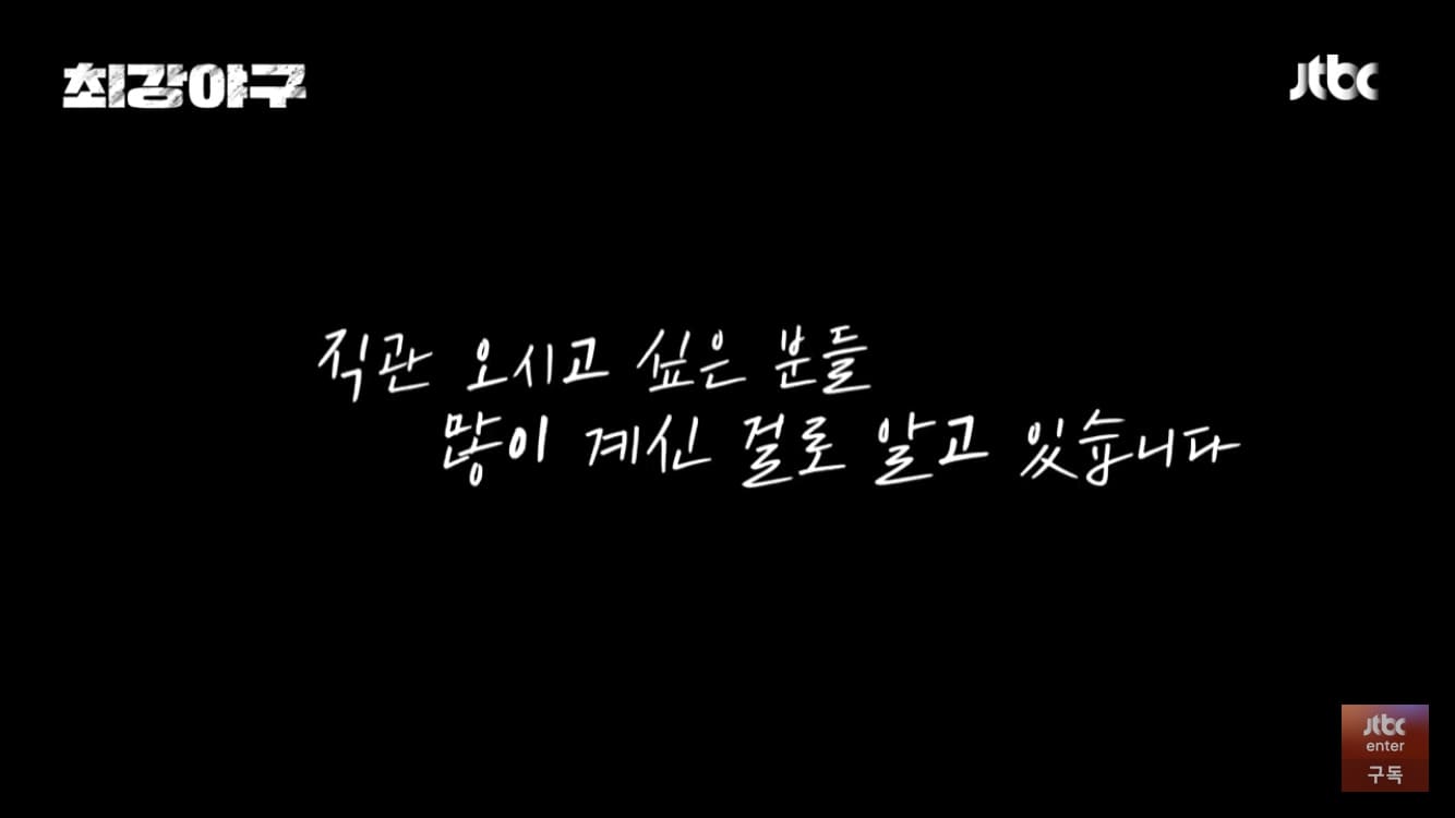 최강야구 직관공지1