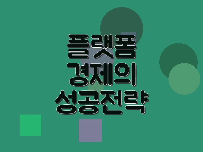 플랫폼 경제의 성공 전략