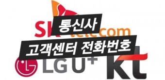SKT 고객센터 전화번호 &amp;#124; 운영시간 안내