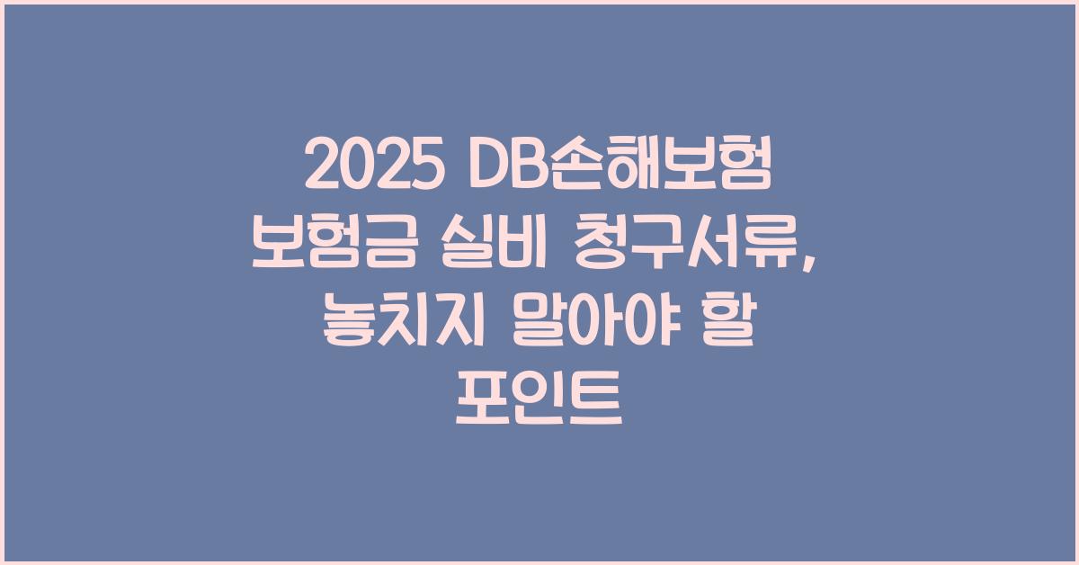 2025 DB손해보험 보험금 실비 청구서류